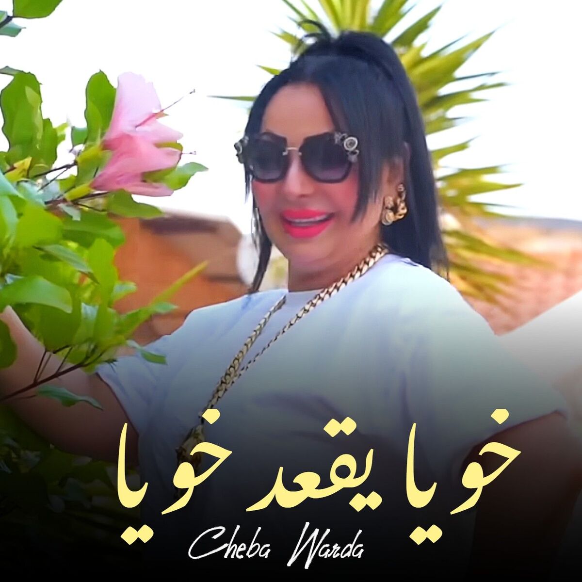 Album cover of خويا يقعد خويا