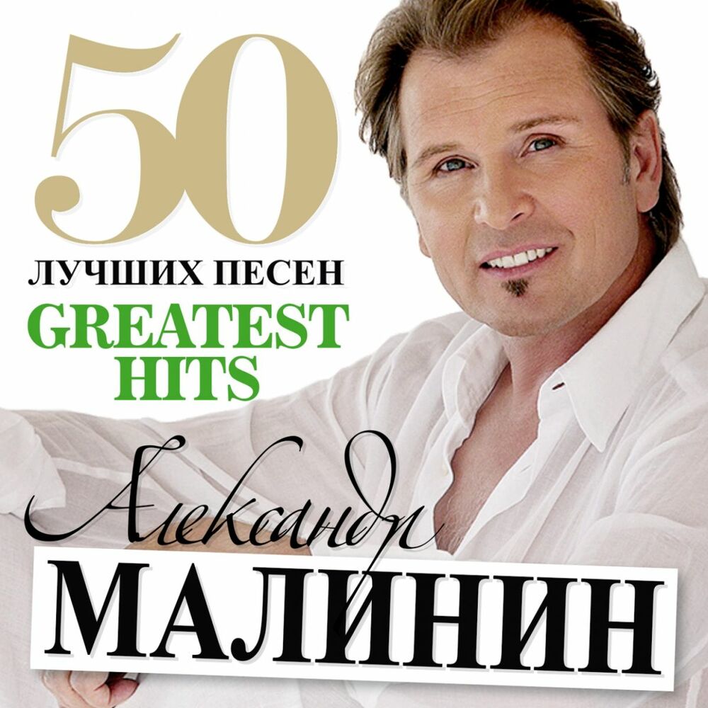 Picture of 50 Лучших Песен