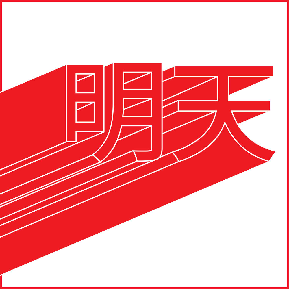 Picture of 明天 Tomorrow
