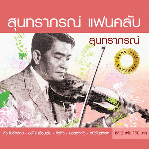 สุนทราภรณ์ แฟนคลับ สุนทราภรณ์