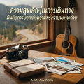 ความสุขเล็กๆในการเดินทาง มันคือการบอกเล่าความทรงจำบนภาพถ่าย