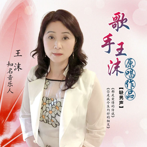 歌手王沫原唱作品 (缺男声)