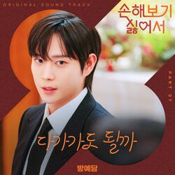 Cover of No Gain No Love, Pt. 7 (Original Soundtrack)