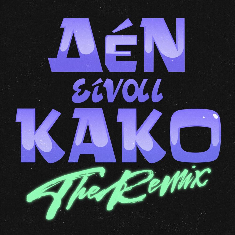Picture of Den Einai Kako (The Remix)