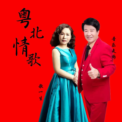 粤北情歌