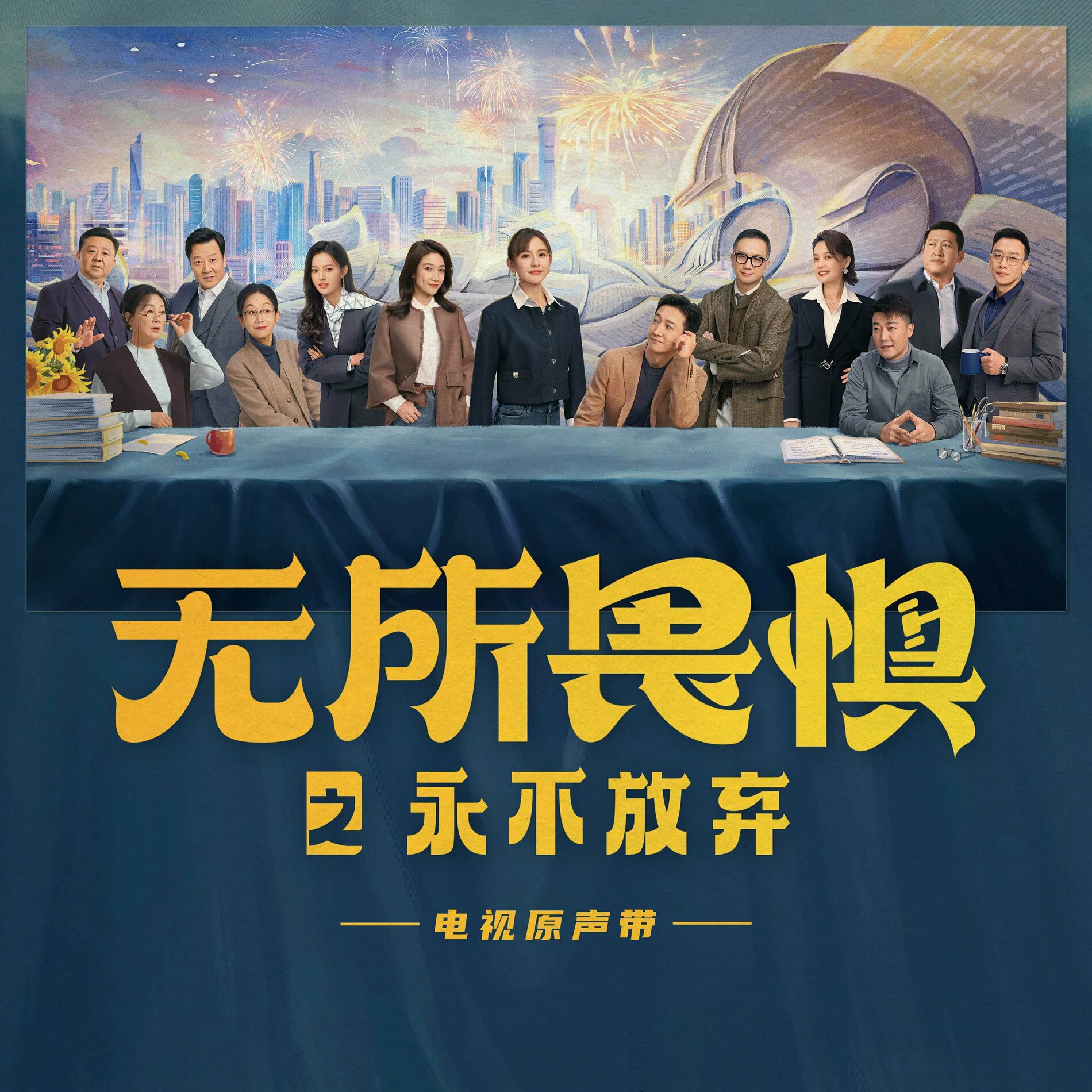 Album cover of 《无所畏惧之永不放弃》电视原声带