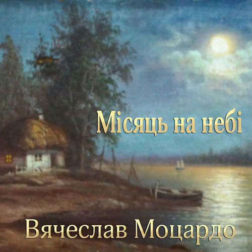 Мiсяць на небi