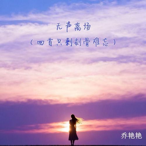 无声离场 (回首只剩刻骨难忘)