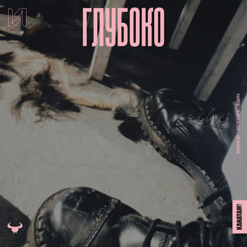 Глубоко