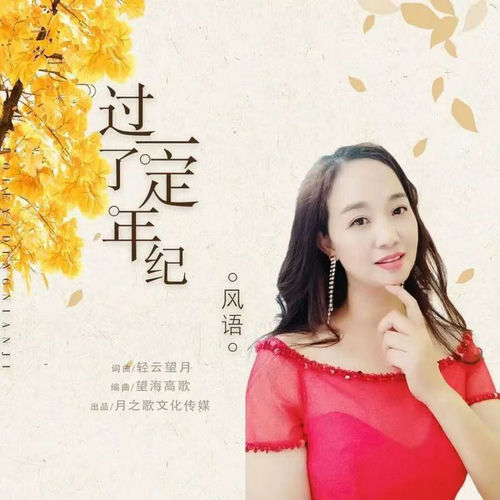 过了一定年纪