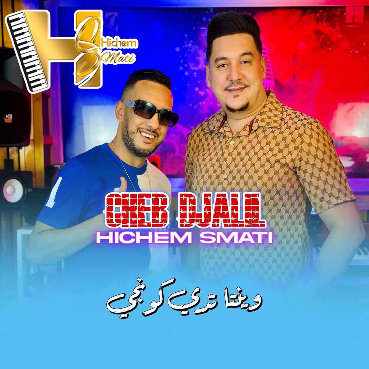 Album cover of W Inta Tadi Congé
