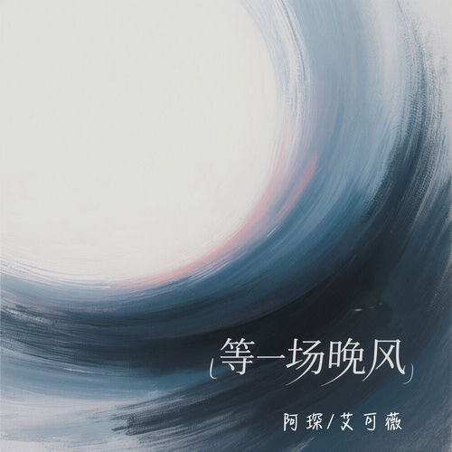 等一场晚风