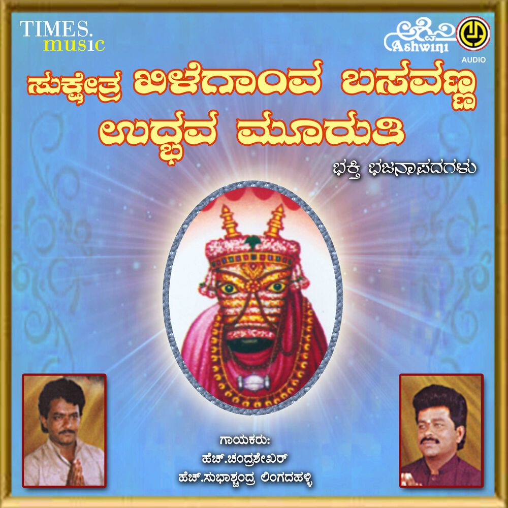 Picture of Sukshetra Khilegav Basavanna