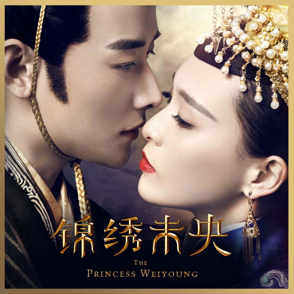 Album cover of 锦绣未央 (电视剧原声带)