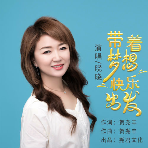带着梦想快乐出发 (DJ版)
