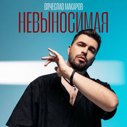 Cover of Невыносимая by undefined