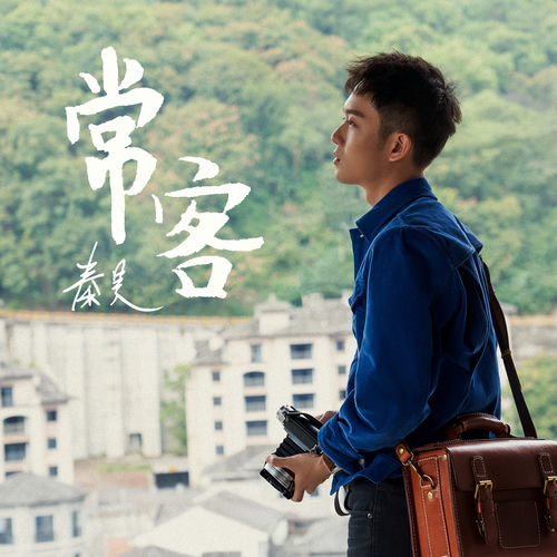 常客 (秦昊攝影集《常客》主題曲)
