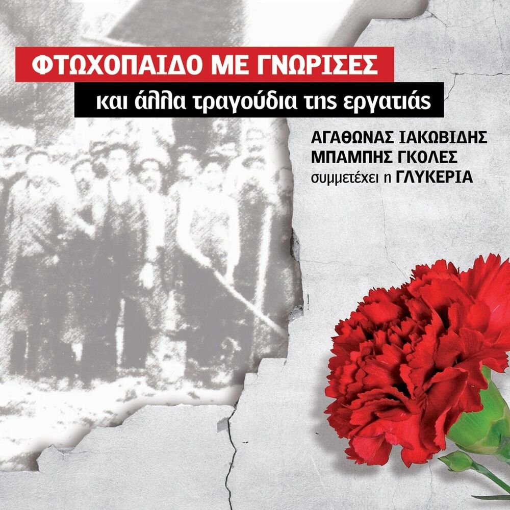 Picture of Ftohopaido Me Gnorises (Rempetika Tis Ergatias)
