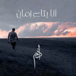 Cover of Ana Btaa Zaman (آدم - أنا بتاع زمان)