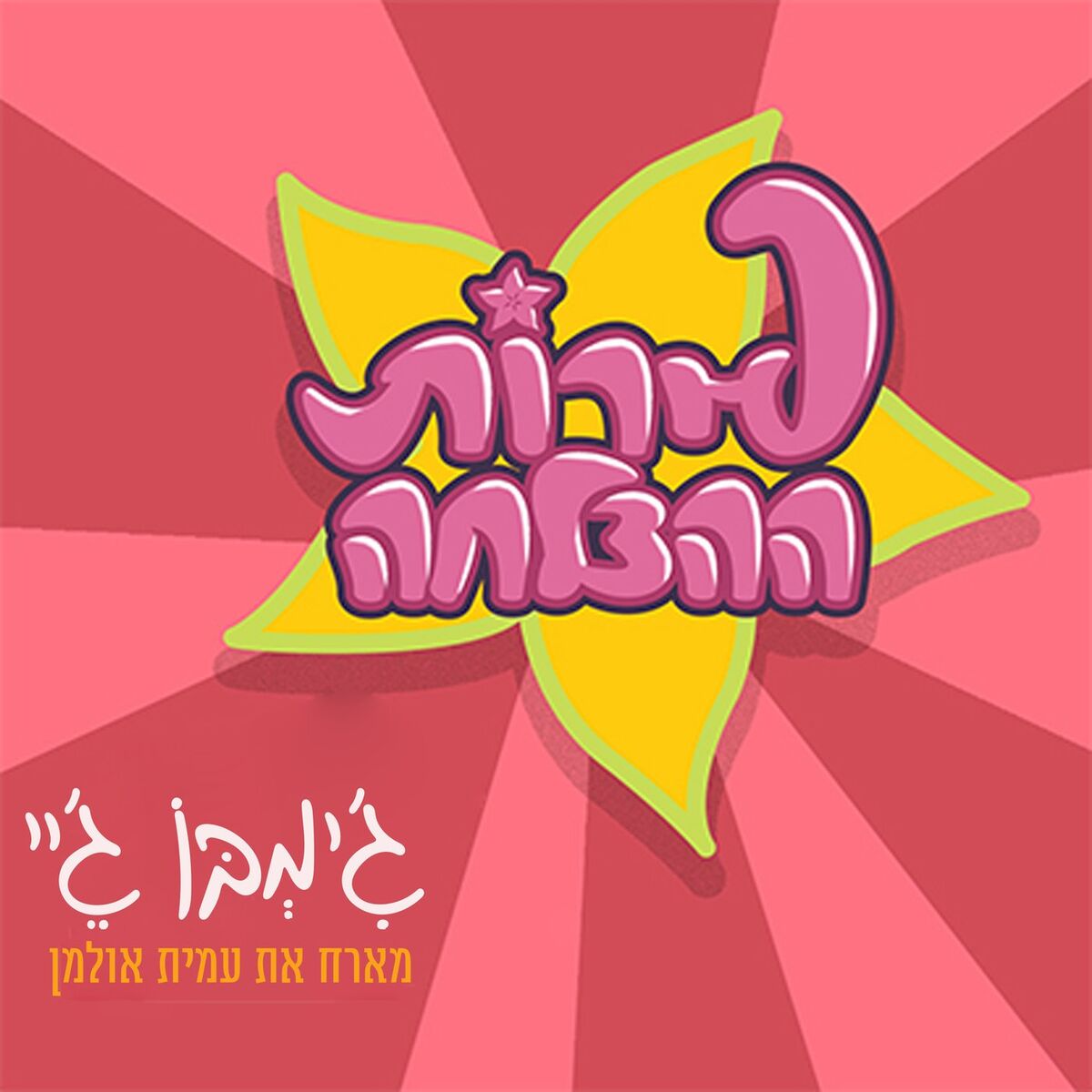 Album cover of פירות ההצלחה
