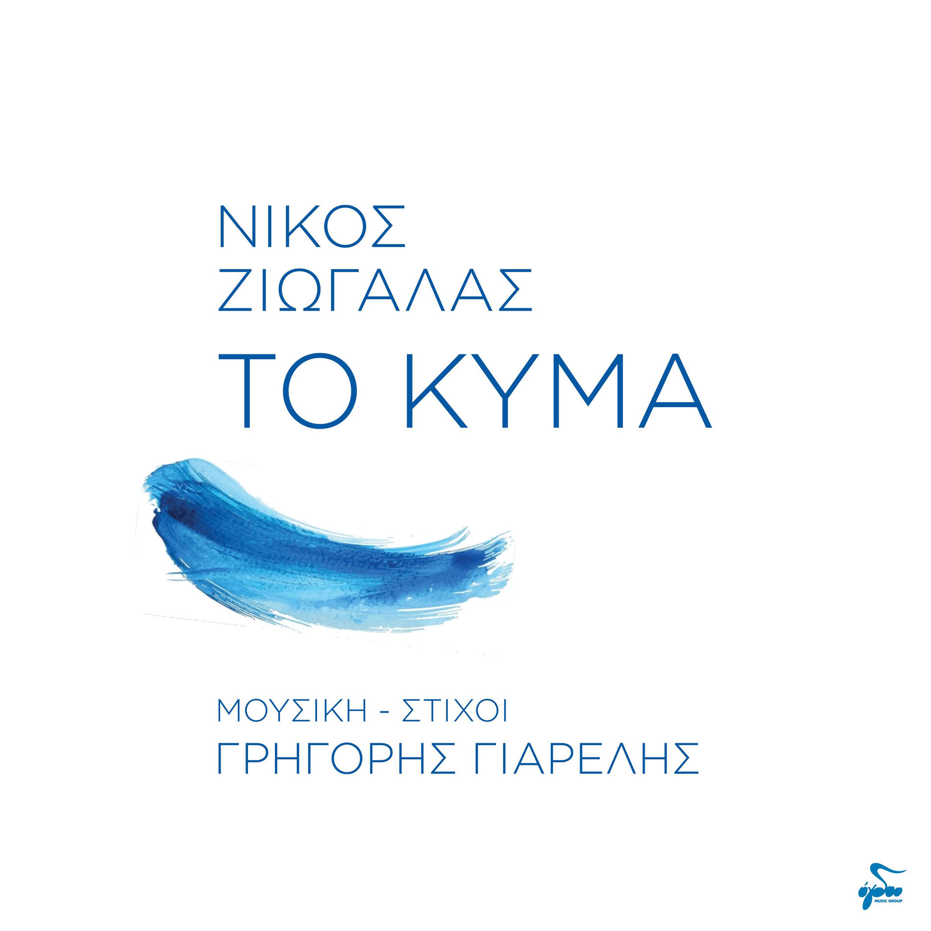 Album cover of To Kyma
