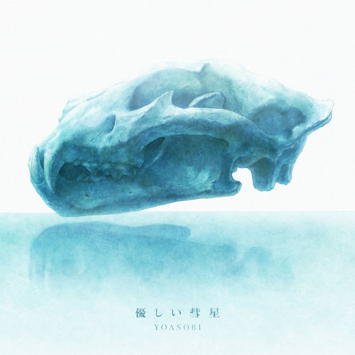 優しい彗星 by YOASOBI - 90 BPM & Key 