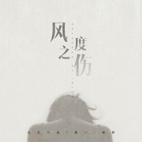 风度之伤