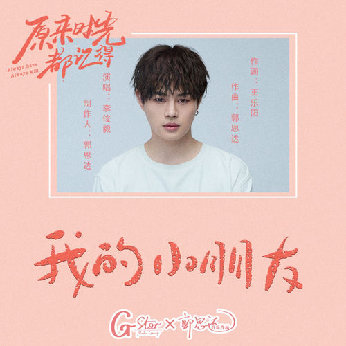 我的小朋友 (网剧《原来时光都记得》片尾曲)