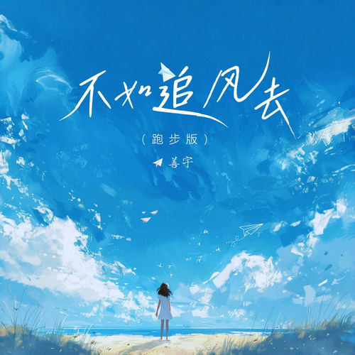 不如追风去 (跑步版)