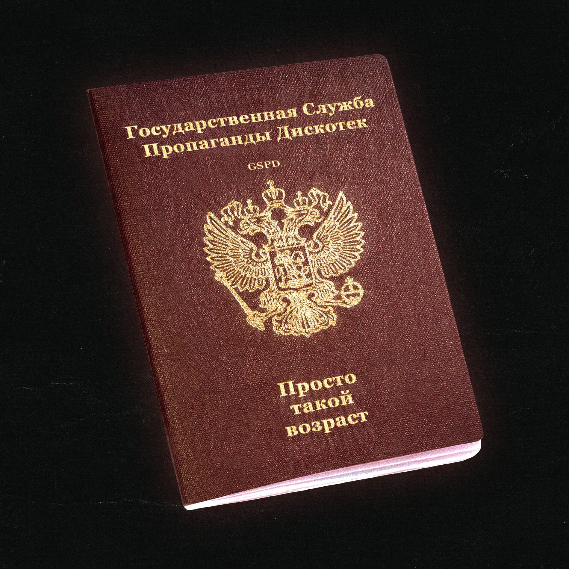Album cover of Просто такой возраст