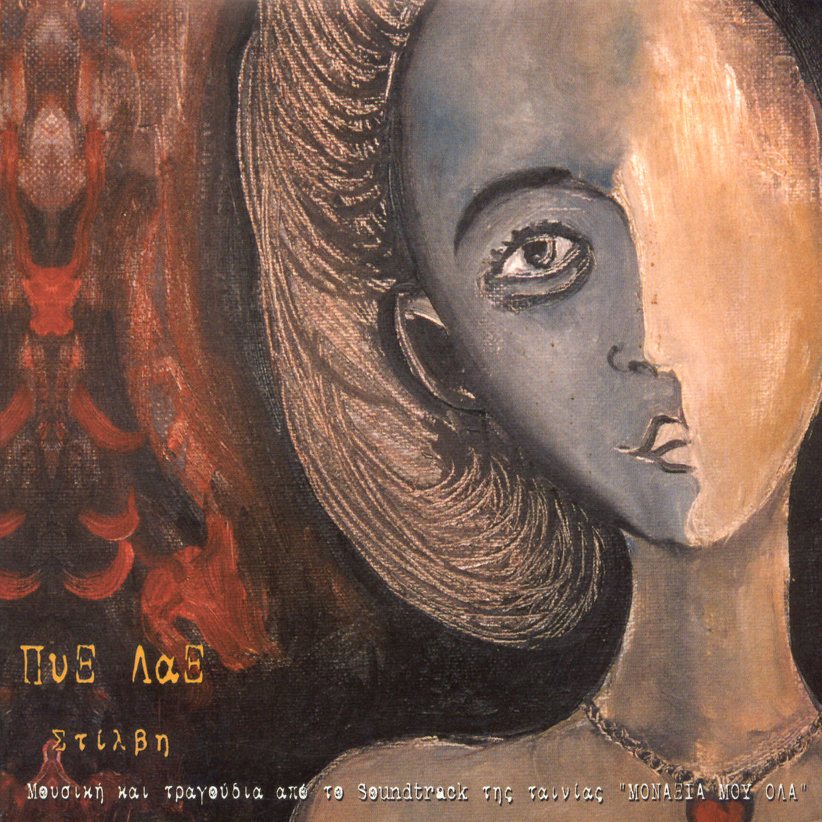 Album cover of Epapses Agapi Na Thimizis