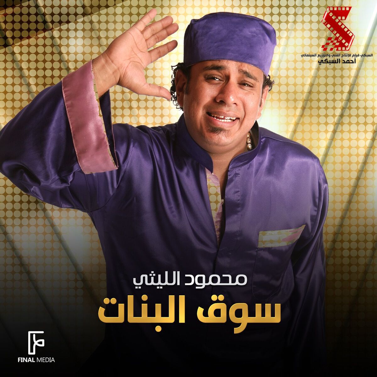 Album cover of سوق البنات