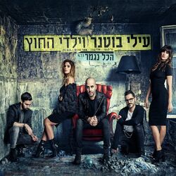 Cover of הכל נגמר