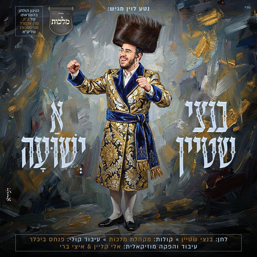 א ישועה