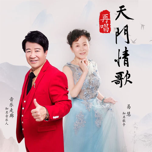 再唱天门情歌舞曲 (合唱版)