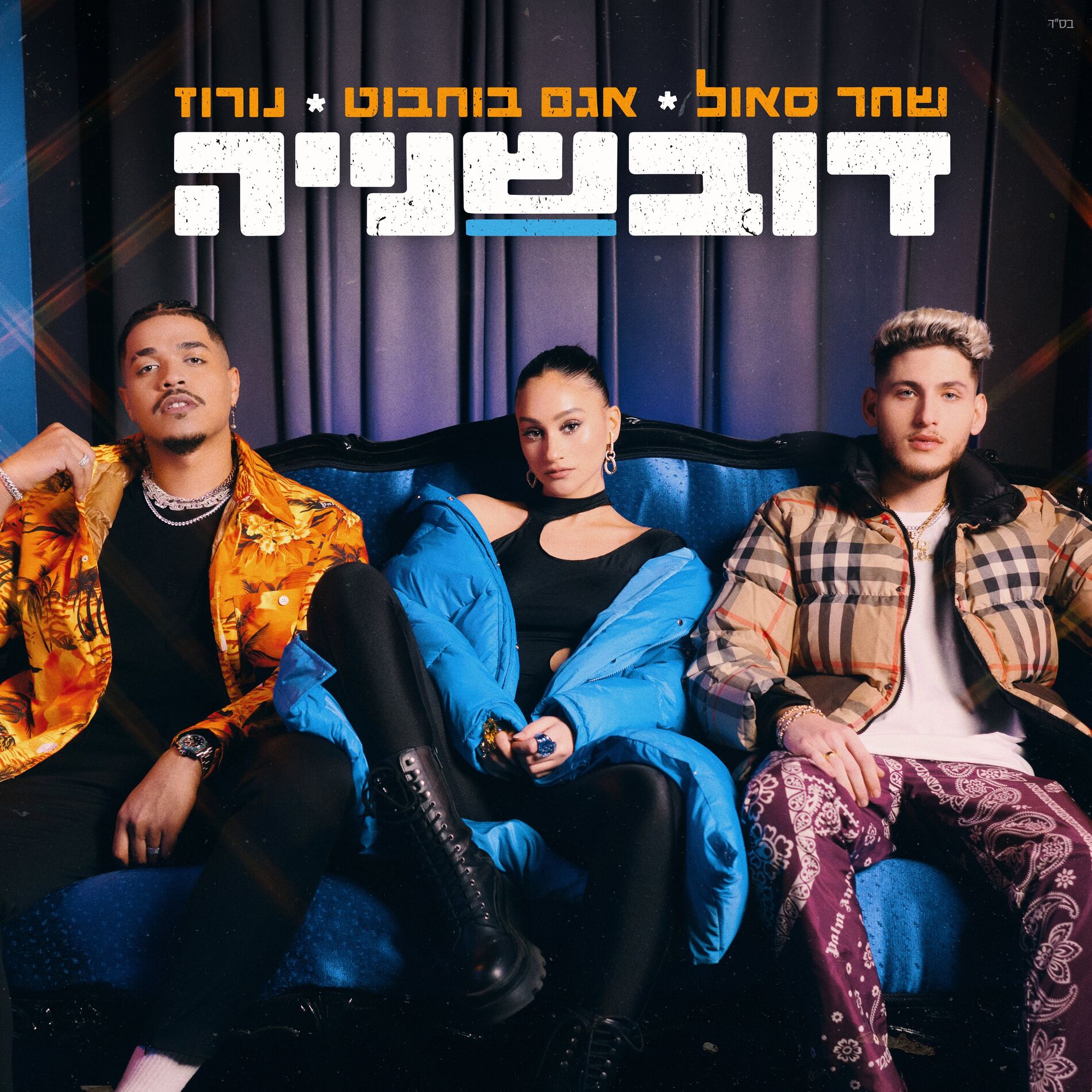 Album cover of דובשנייה