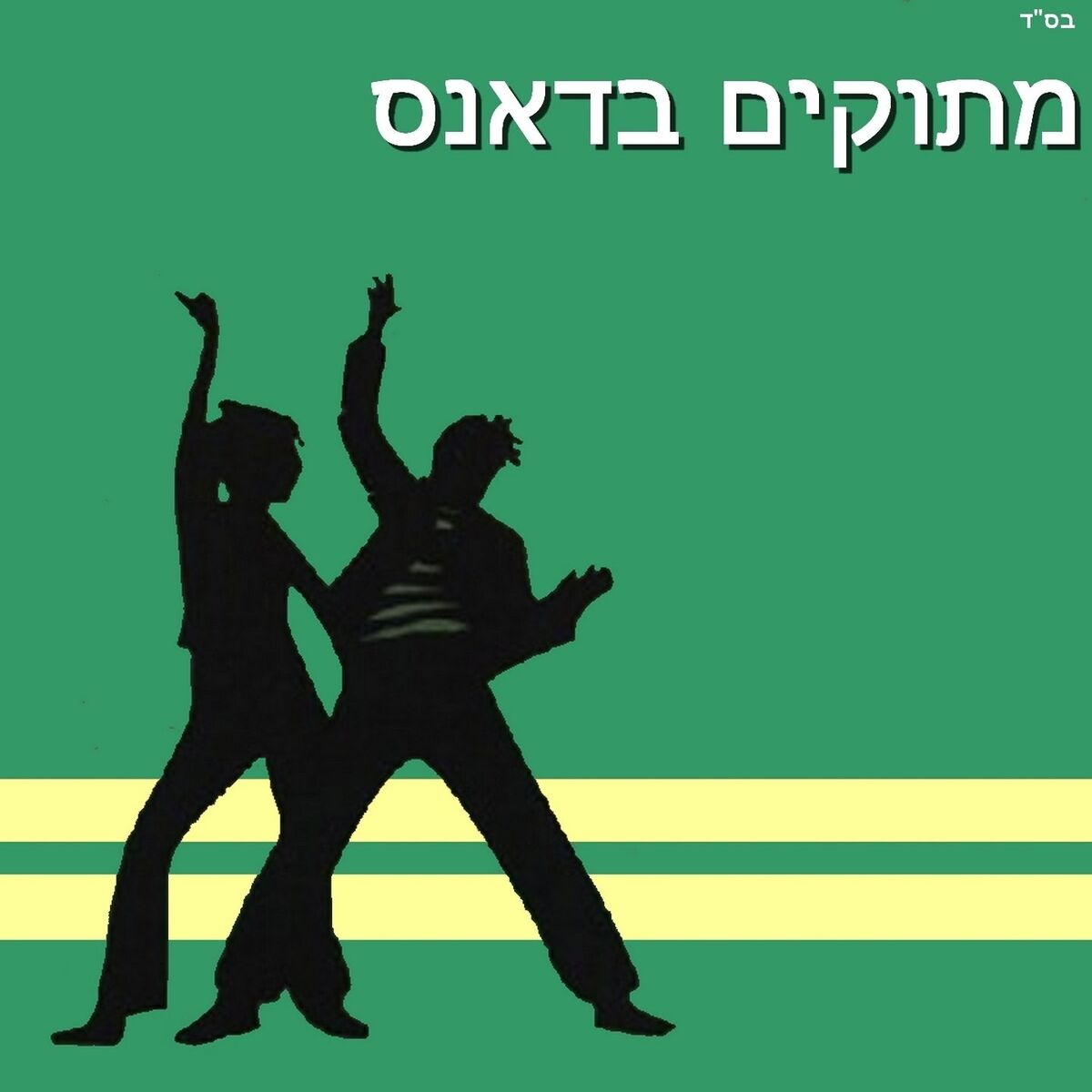 Album cover of מתוקים בדאנס (Remix)