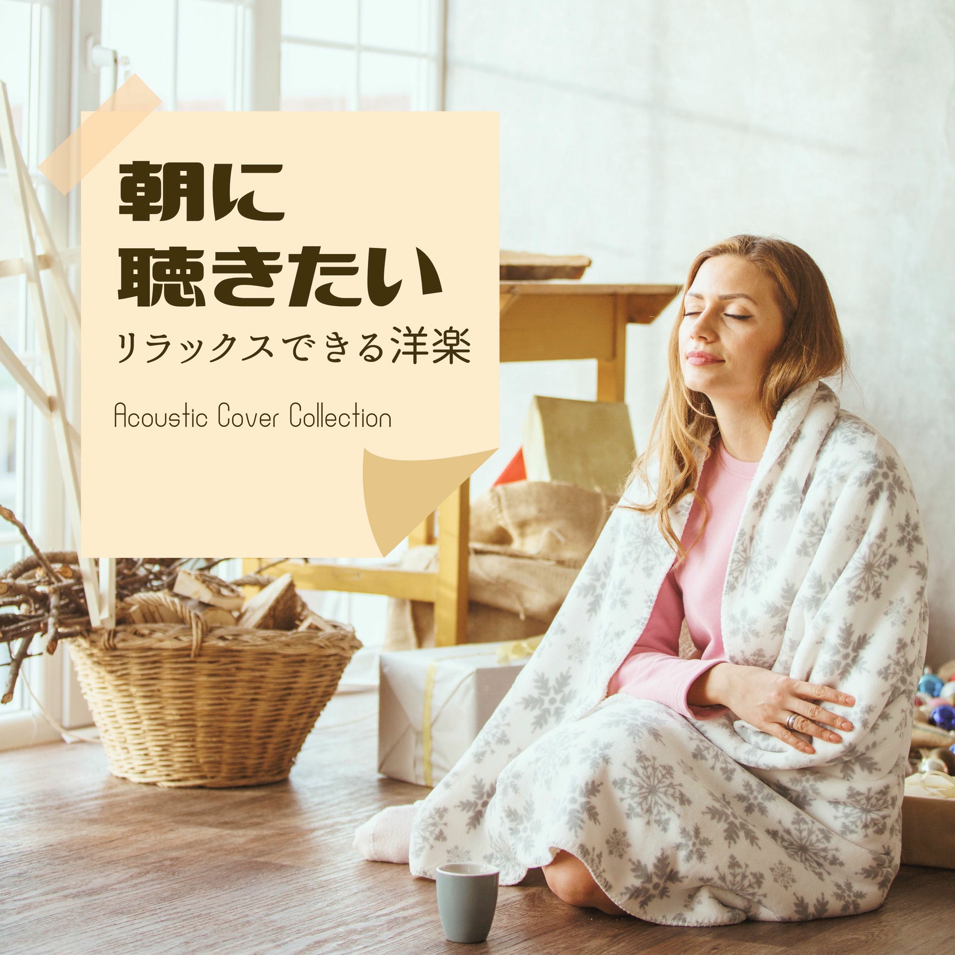 Album cover of Relaxing music to listen to in the morning (Acoustic ver.)