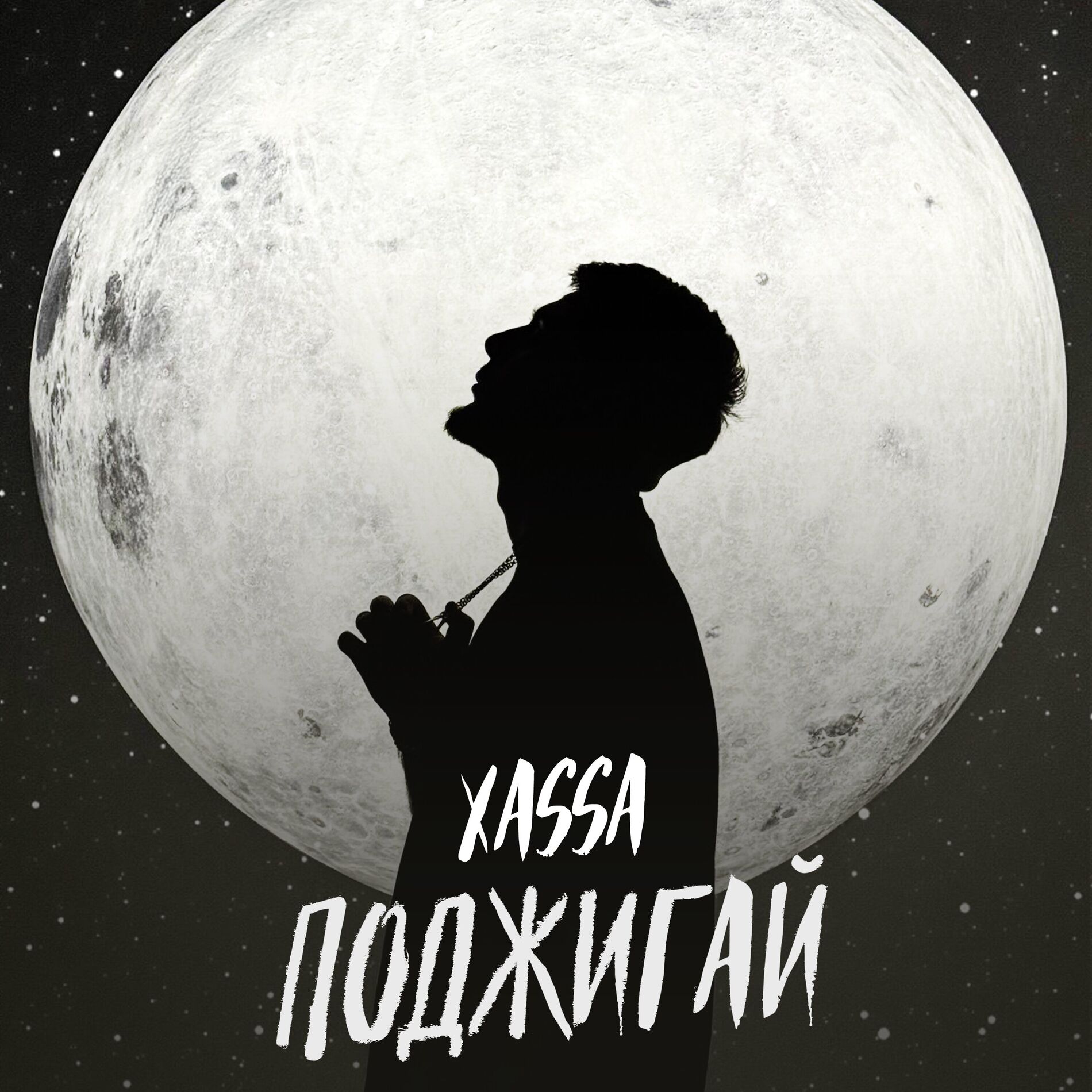 Album cover of Поджигай