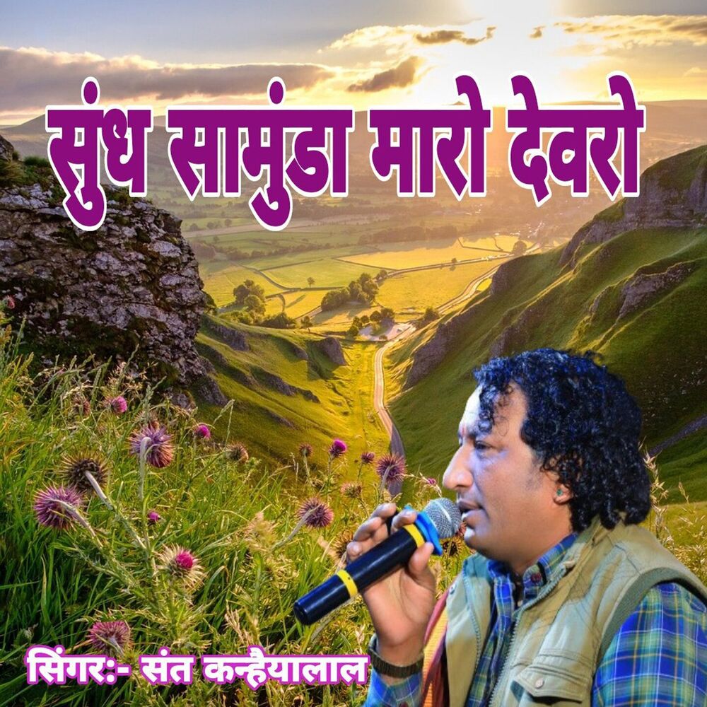 Picture of Sundh Samunda Maro Devro