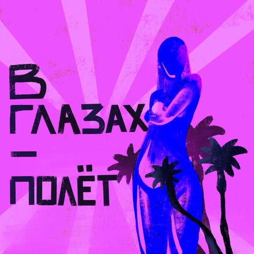 В глазах полёт