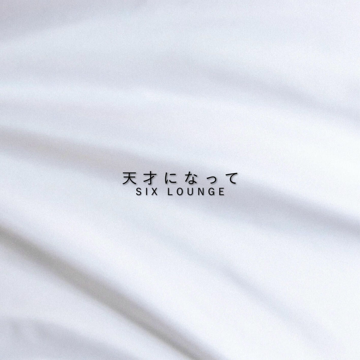 黎明 - SIX LOUNGE 500x500.jpg