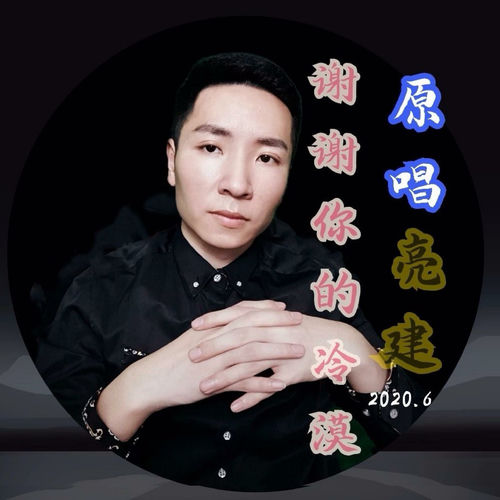 谢谢你的冷漠