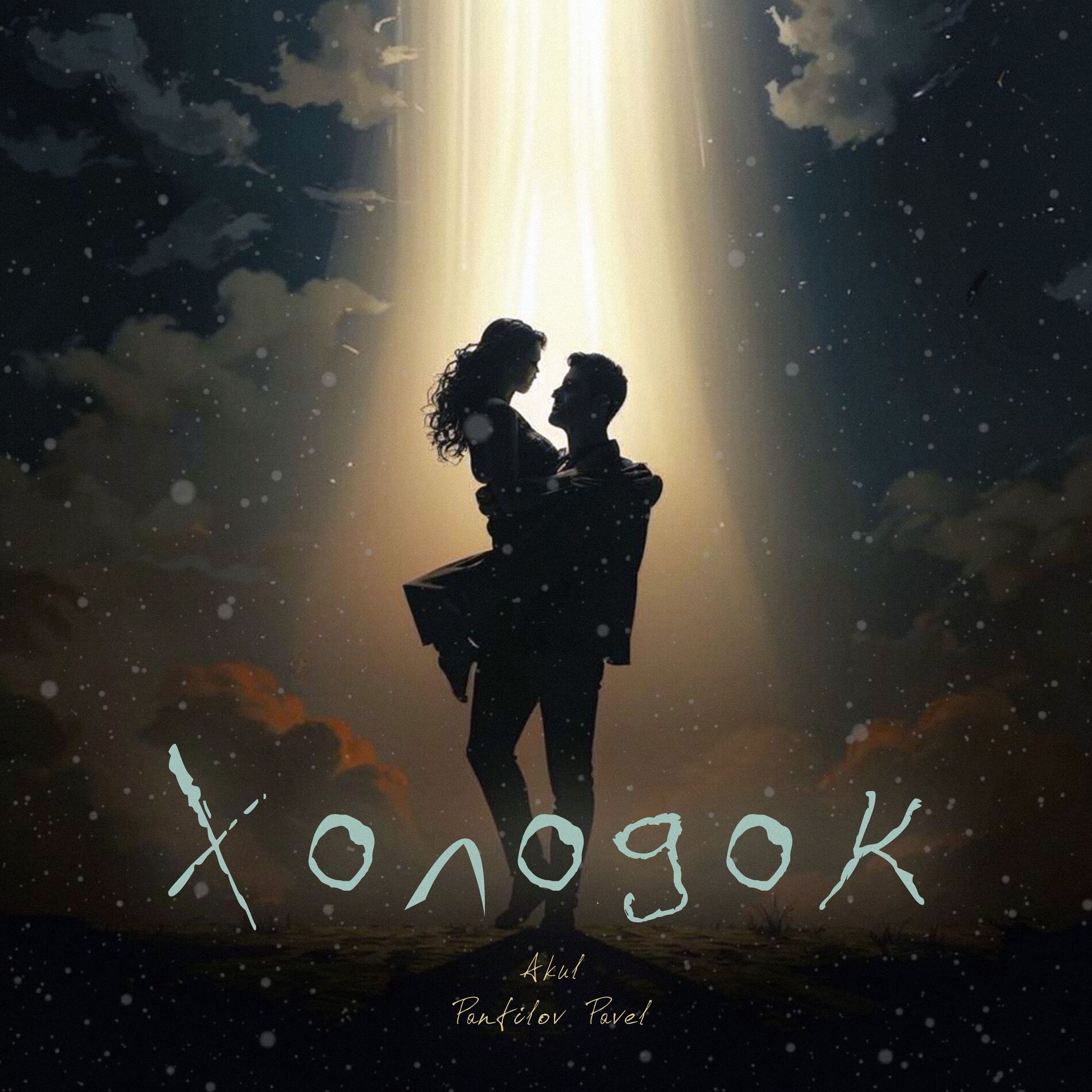 Album cover of Холодок