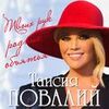 ПОВАЛИЙ Таисия - Твоих Рук Родные Объятия