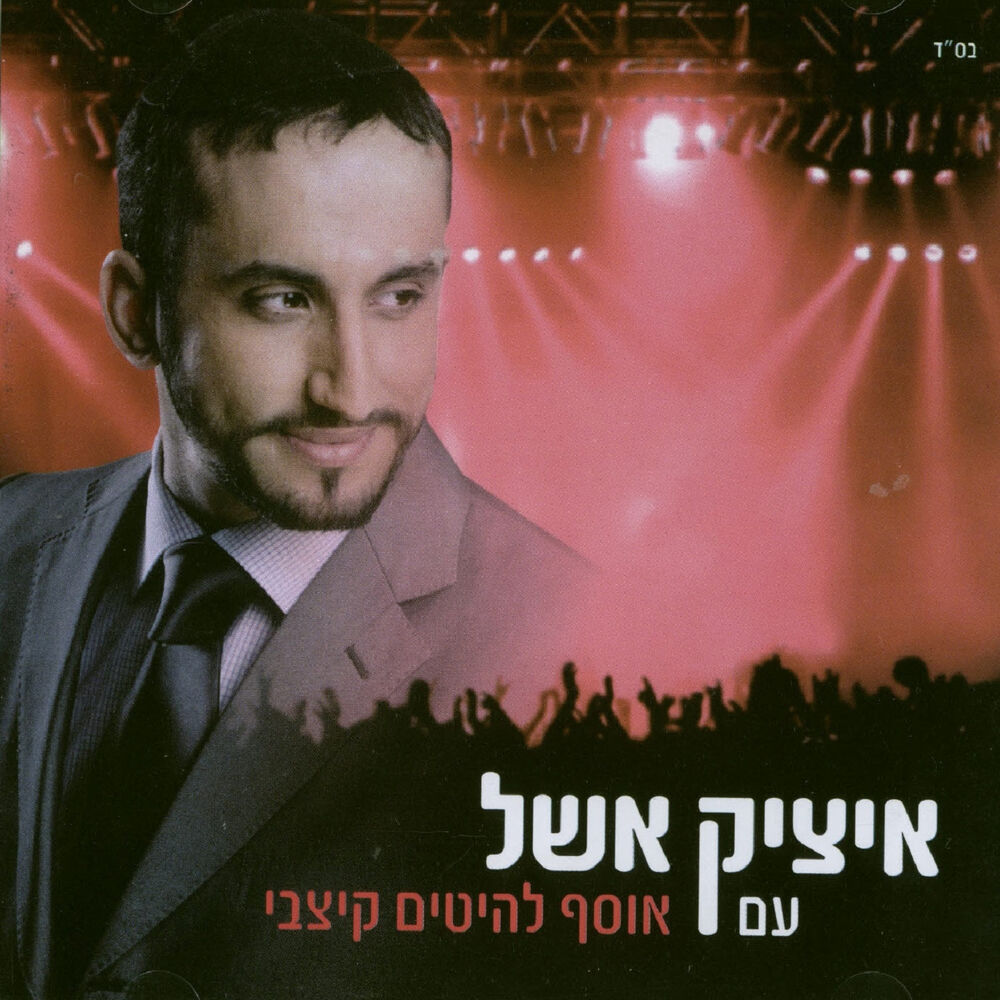Picture of אוסף להיטים קצבי