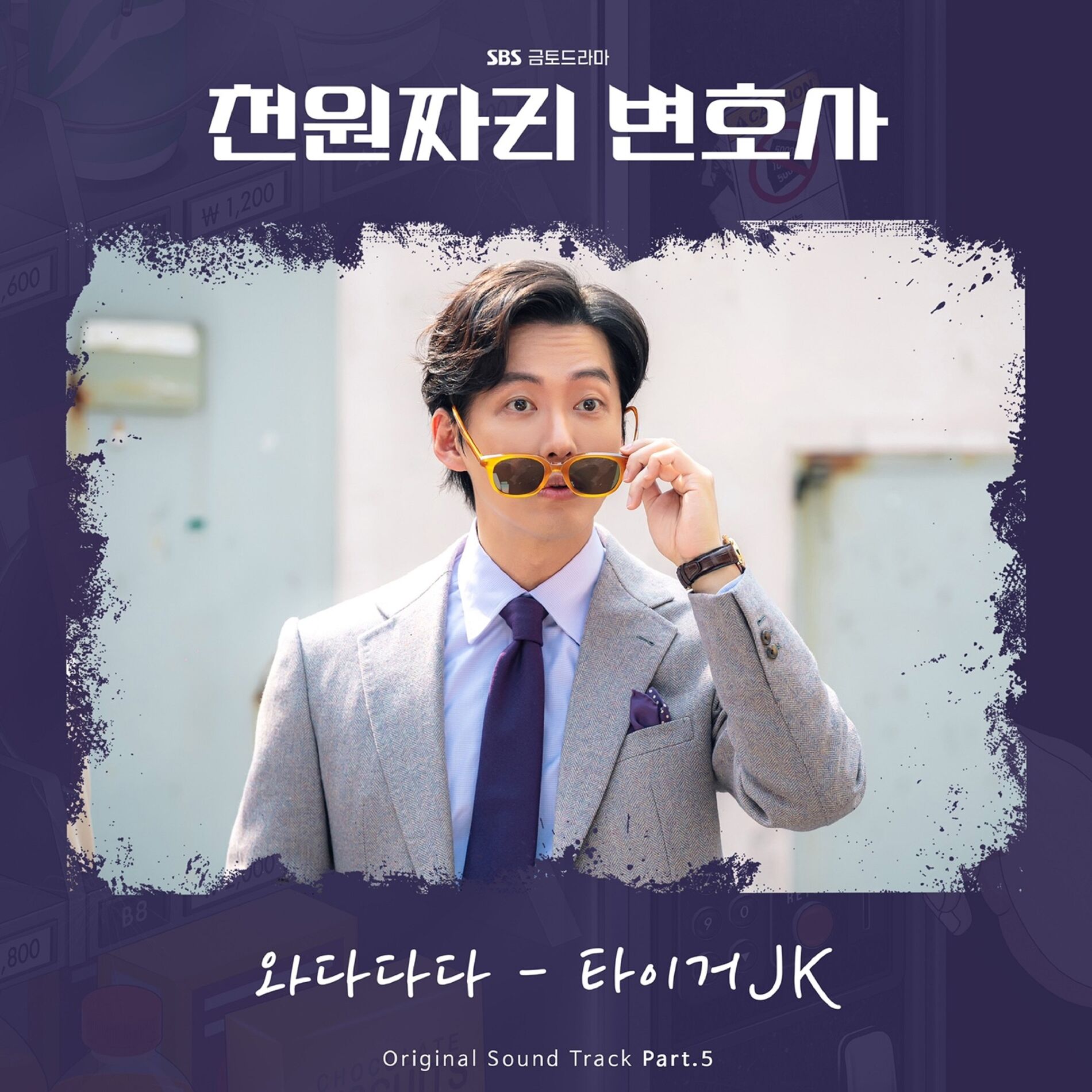 Album cover of 1000won Lawyer (Original Soundtrack), Pt. 5