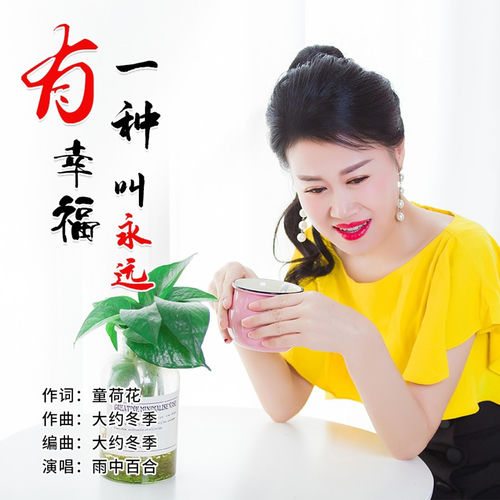 有一种幸福叫永远