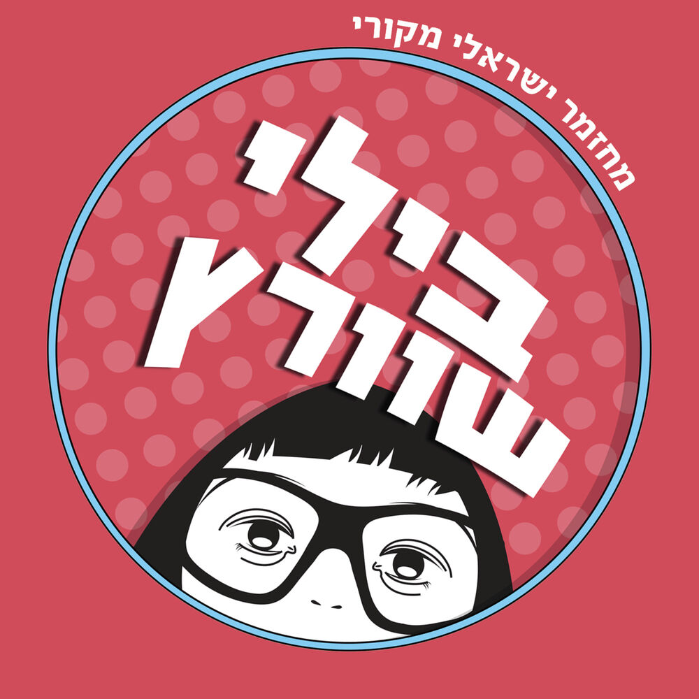 Picture of בילי שוורץ