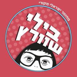 Cover of בילי שוורץ